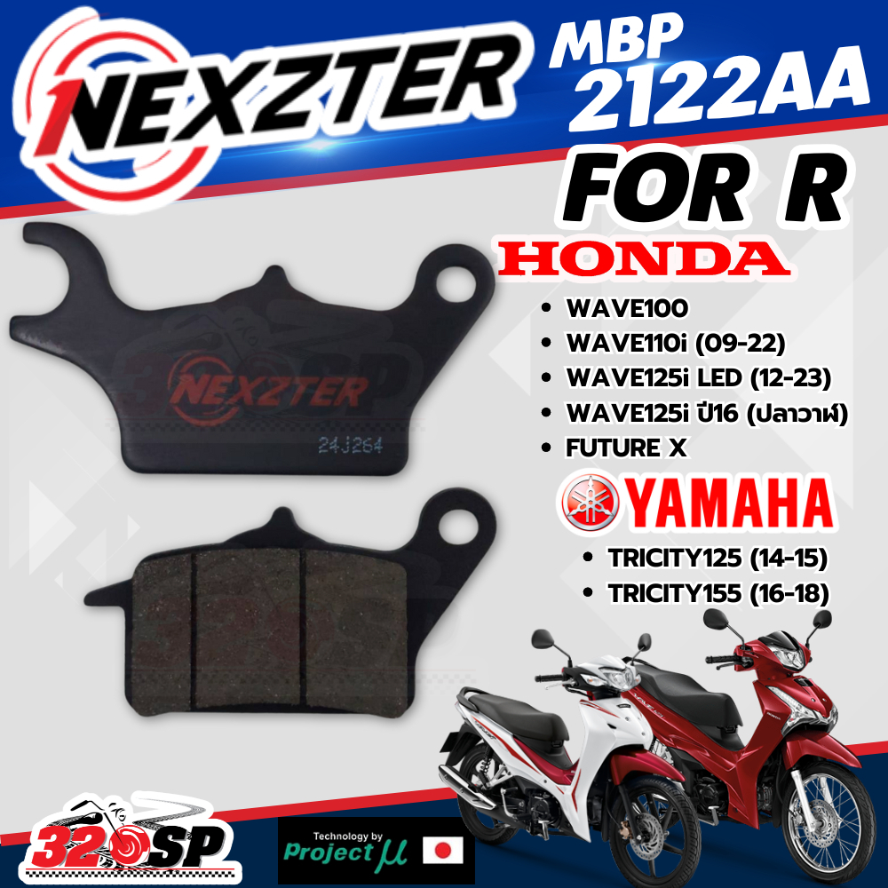 ผ้าเบรค NEXZTER รหัส MBP2122AA สำหรับ HONDA WAVE100/ WAVE110i / WAVE125i / FUTURE X ส่งไว!!