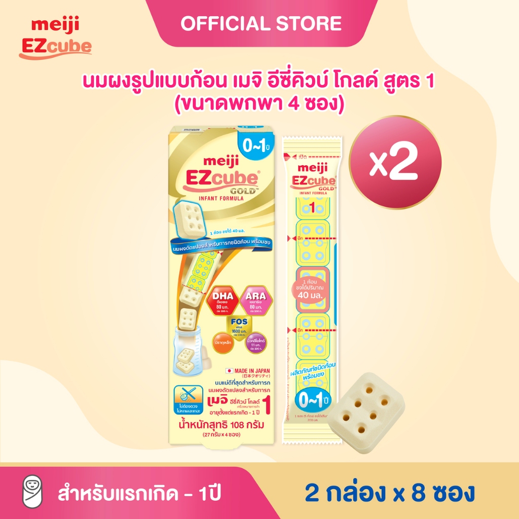 Meiji EZcube Infant formula 1 เมจิ อีซี่คิวบ์ โกลด์™ นมผงดัดแปลงสำหรับทารก สูตร 1 108 กรัม แบบก้อน 2 กล่อง x 4 ซอง