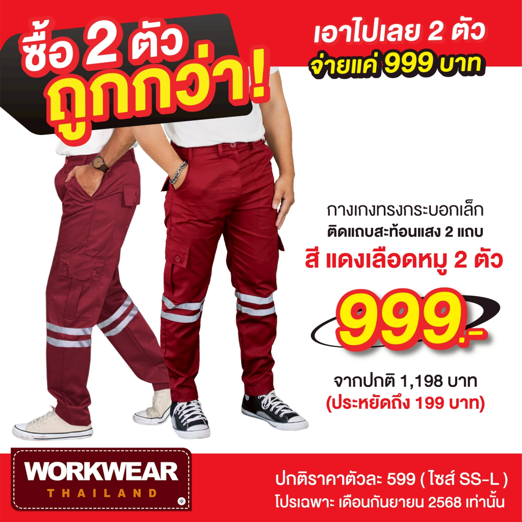 UP2ME : โปรพิเศษ 9.9 [2 ตัว 999] กางเกงเซฟตี้ รุ่น Tollway ขายาวติดแถบสะท้อน โปรแรงพิเศษ ไซส์ SS-L (