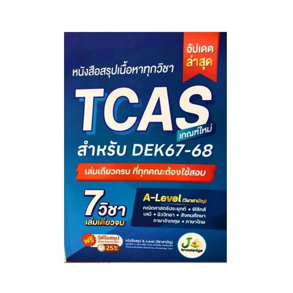 Se-ed (ซีเอ็ด) : หนังสือ หนังสือสรุปเนื้อหาทุกวิชา TCAS เกณฑ์ใหม่ สำหรับ DEK 67-68