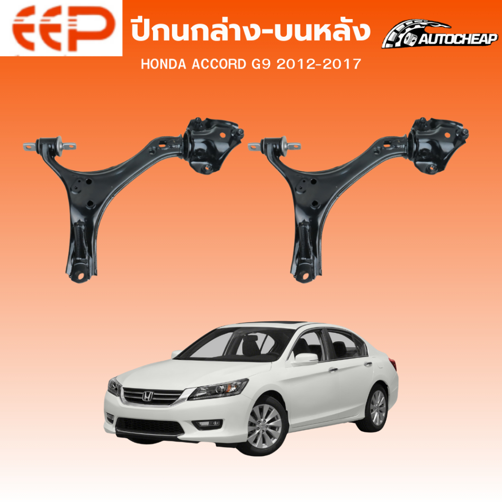 EEP ปีกนกล่าง-ปีกนกบนหลัง HONDA ACCORD G9 2012-2017 ฮอนด้า แอคคอร์ด จี9 ชุดช่วงล่าง