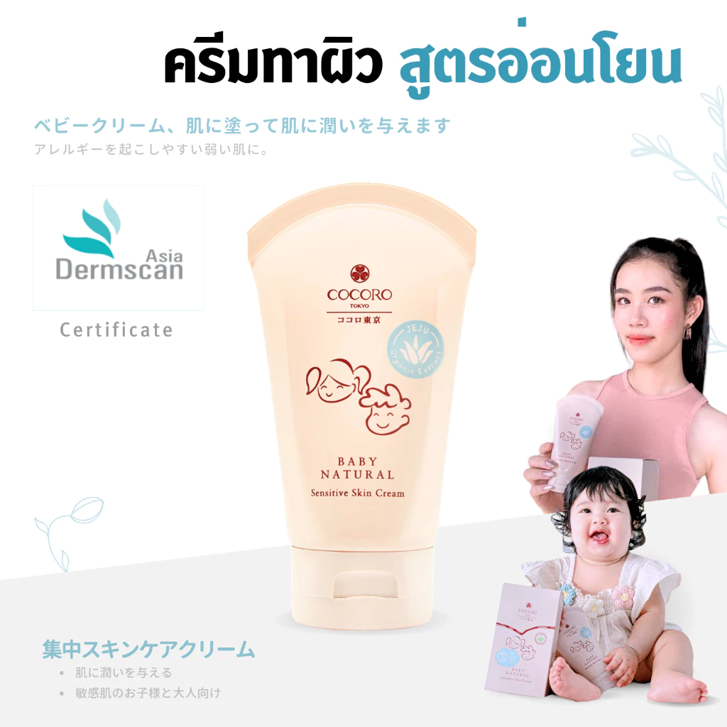 COCORO TOKYO - ครีมอ่อนโยน สูตรเข้มข้น สำหรับผิวบอบบาง แพ้ง่าย - Baby Natural Sensitive Skin Cream
