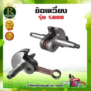 ข้อเหวี่ยง5800 ชุดข้อเหวี่ยง ข้อเหวี่ยง สำหรับเลื่อยยนต์ รุ่…
