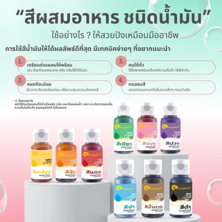 สีผสมอาหาร ชนิดน้ำมัน สีออยล์ สีผสมครีม สีผสมช็อกโกแลต Winscent (วินเซนต์) 30 มิลลิลิตร ครบ 9 สี ★★★★★ ออกใบกำกับภาษีได้