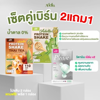 [ADELLA] เซ็ตคู่เบิร์น 2แถม1❗ซื้อโปรตีนเชค 2 แถมฟรี! วิตามิน…