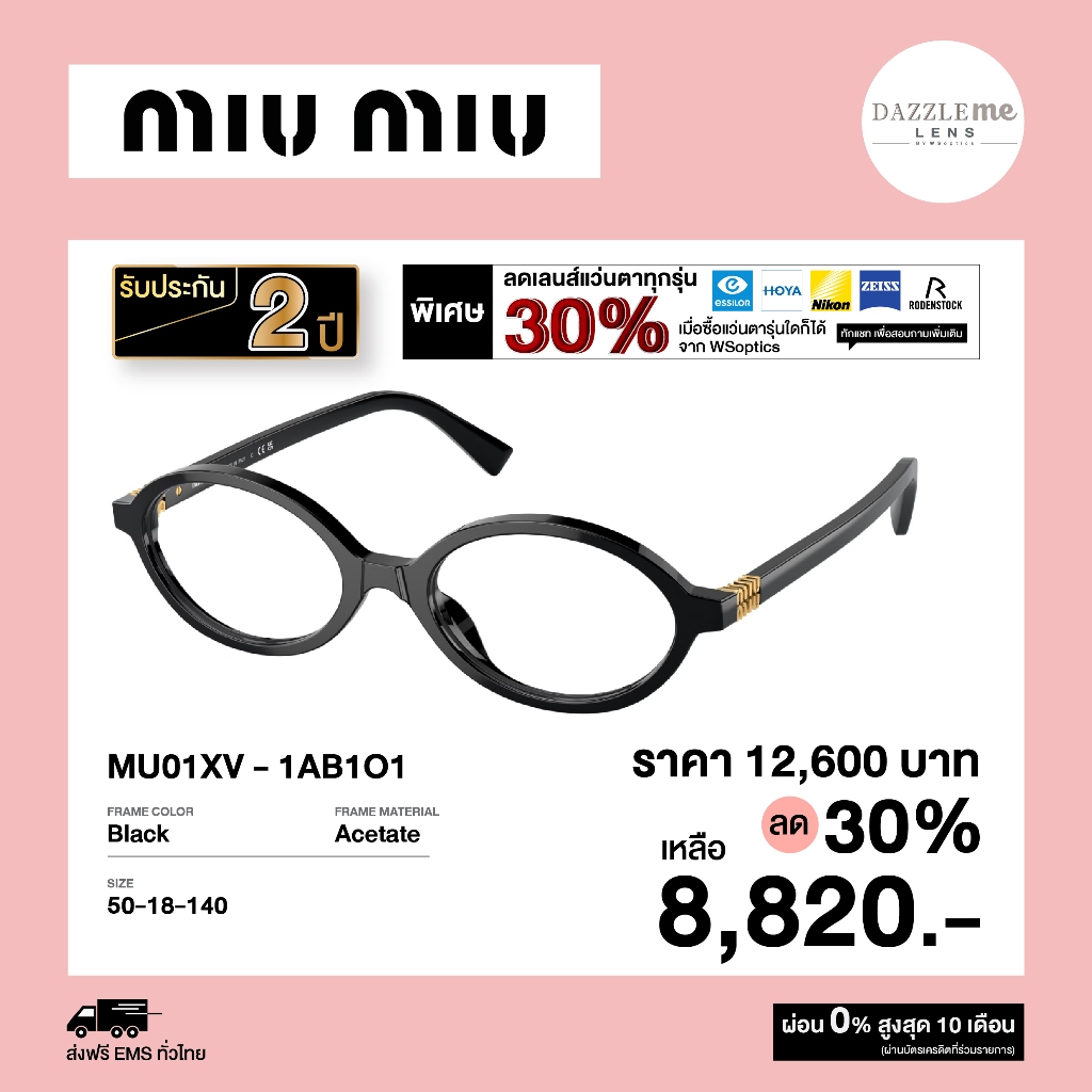 [Pre-order] Miu Miu กรอบแว่นสายตา รุ่น MU01XV