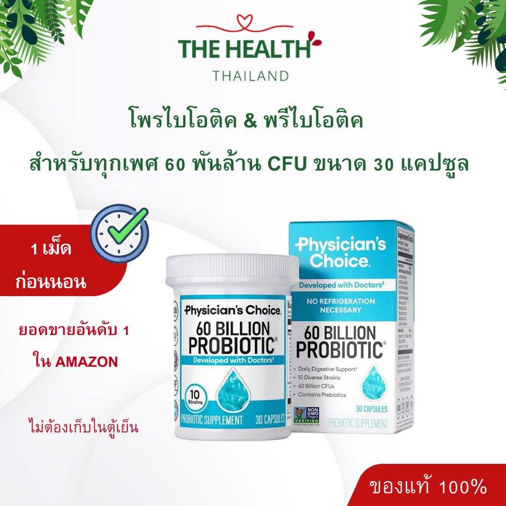 Physician's Choie Probiotic โพรไบโอติค & พรีไบโอติค สำหรับทุกเพศ probiotics 60 พันล้านตัว 10 สายพันธุ์ 30 เม็ด