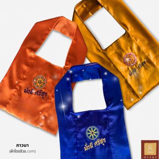 ย่ามพระ ย่าม ตรานรสิงห์ ผ้าลีวาย ปักข้อความ มั่งมีศรีสุข ผ้า…