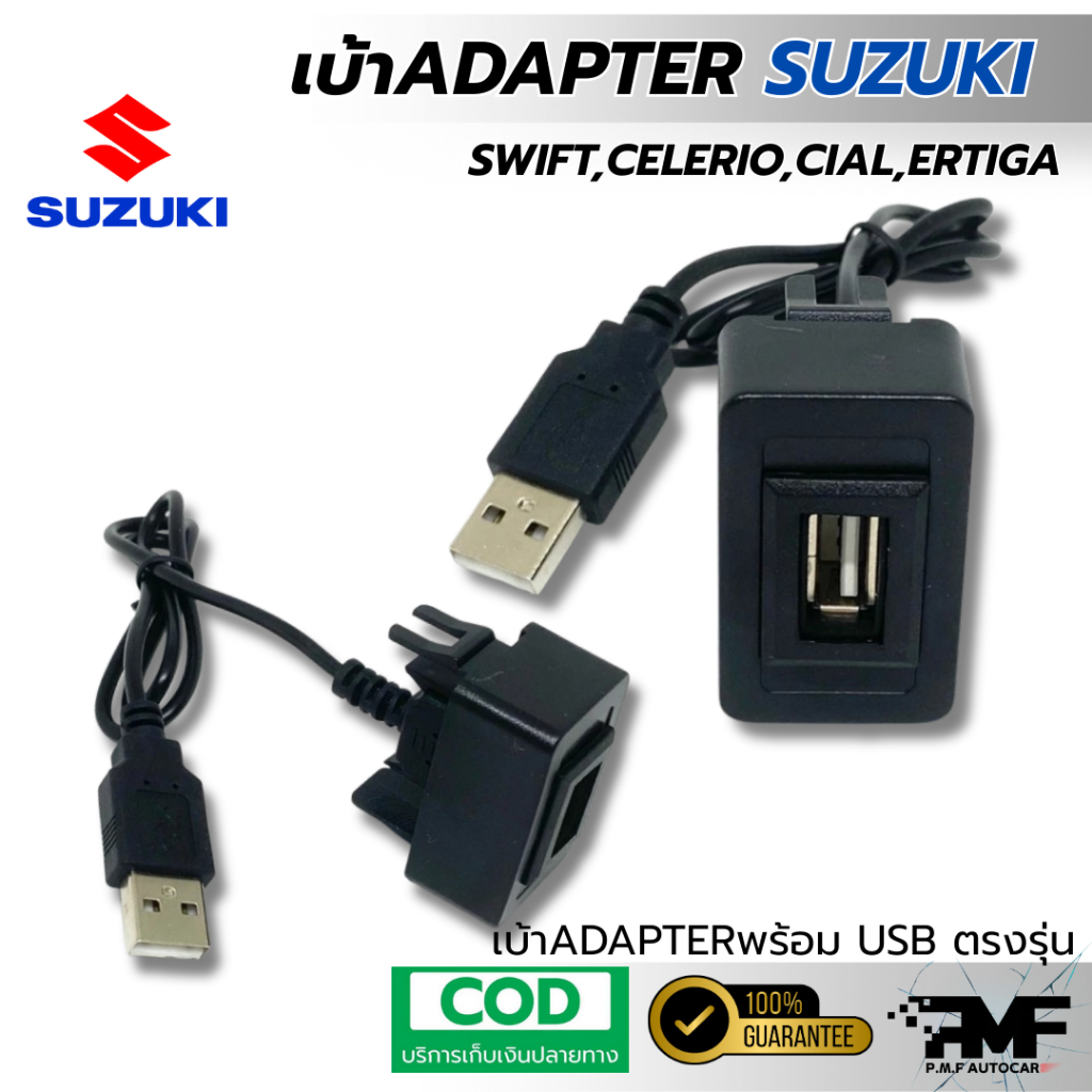 เบ้าพร้อมUSB ADAPTER SUZUKI สำหรับ SWIFT, CIAZ,ERTIGA อะแดปเตอร์USB