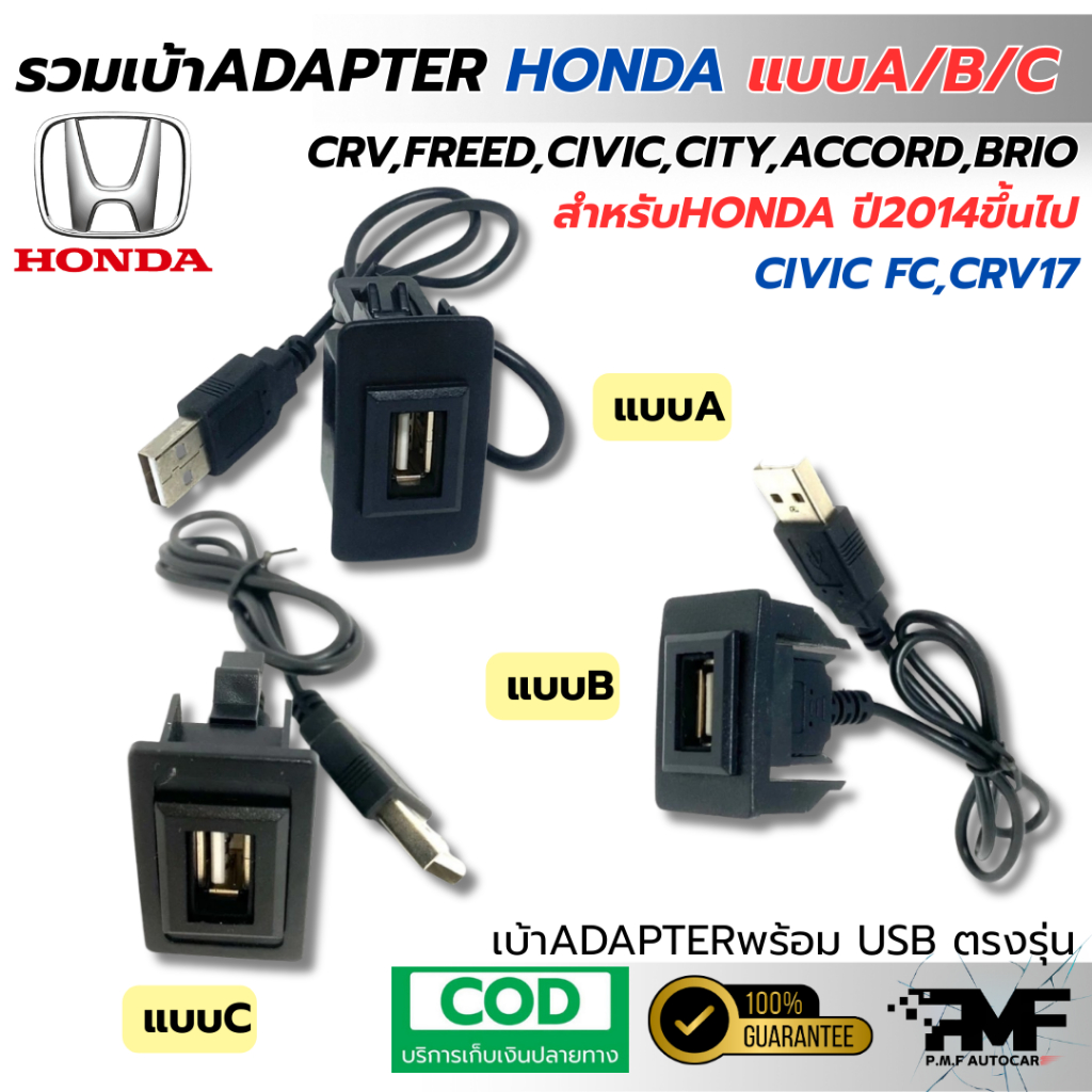 รวมเบ้าพร้อมUSB ADAPTER HONDA แบบA,B,C สำหรับ CRV,FREED,CIVIC,CITY,ACCORD, BRIO อะแดปเตอร์USB