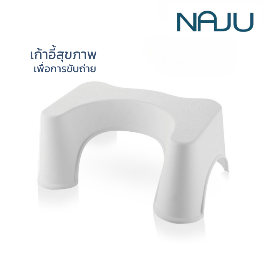 Naju เก้าอี้วางเท้า ที่วางเท้าชักโครก Toilet Footstool ที่วางเท้าช่วยขับถ่าย รองรับน้ำหนัก 120Kg.