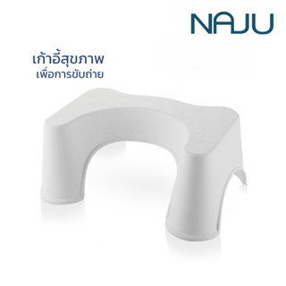 Naju เก้าอี้วางเท้า ที่วางเท้าชักโครก Toilet Footstool ที่วางเท้าช่วยขับถ่าย รองรับน้ำหนัก 120Kg.