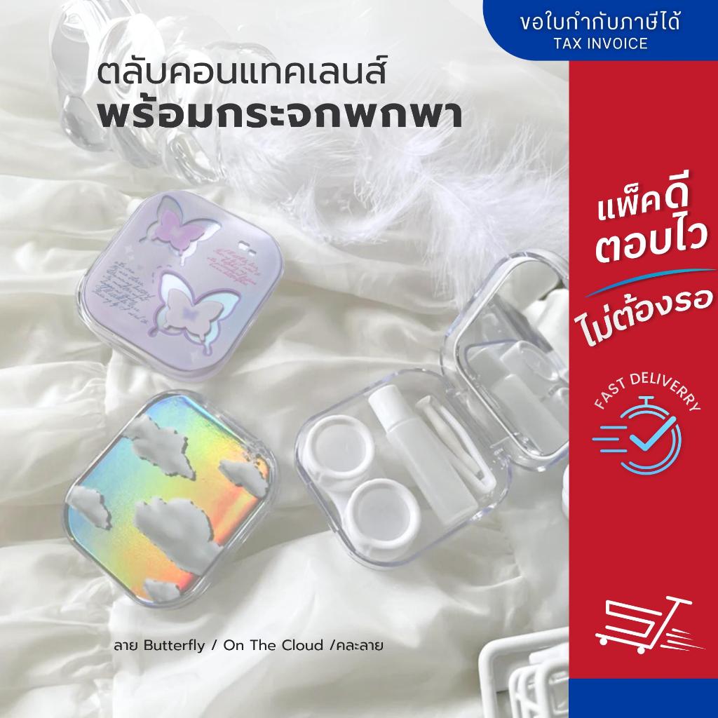ตลับคอนแทคเลนส์ ลายสุดคิ้วท์ น่ารักสดใส มีกระจกในตัว