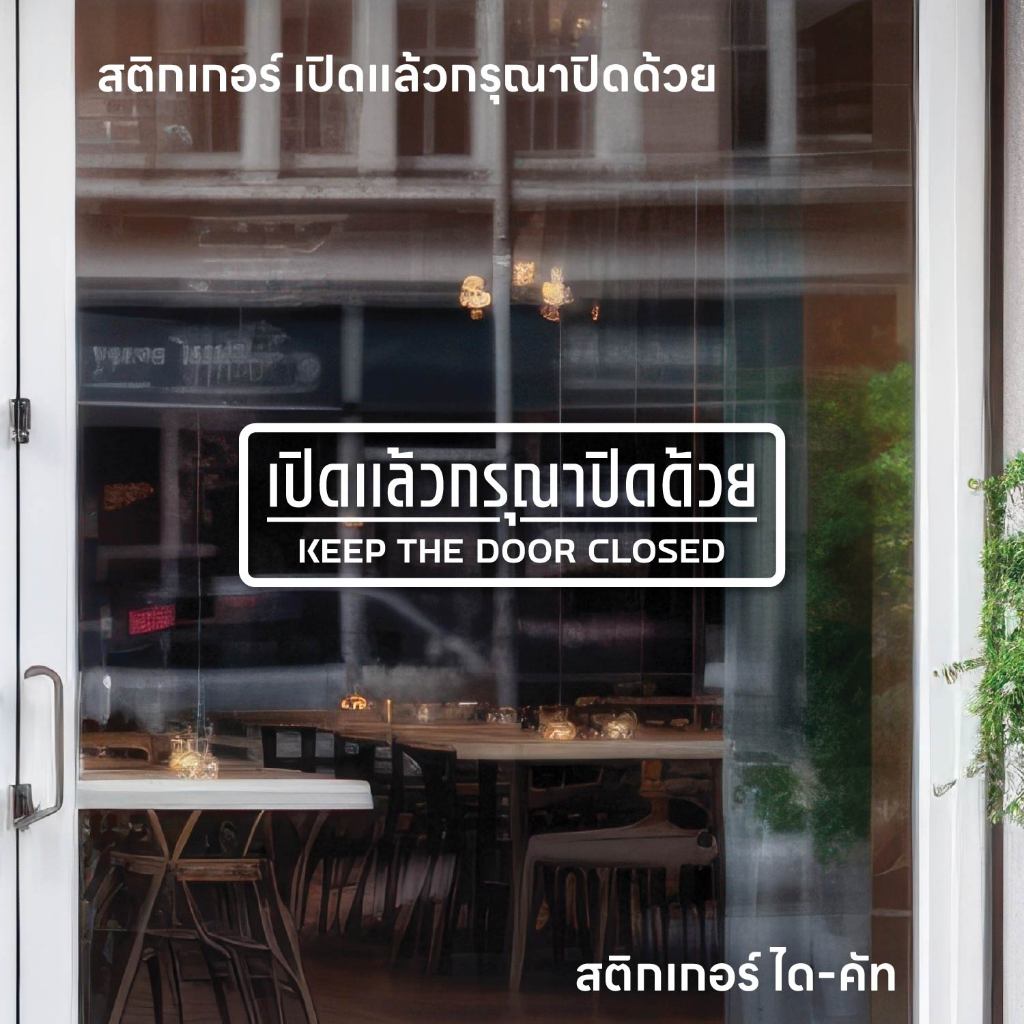 (D359) สติกเกอร์ไดคัท เปิดแล้วปิดด้วย งานตัดคมชัดพร้อมเทปยก สติกเกอร์พื้นใส ติดกระจกสวยมาก สติกเกอร์ PVC กันน้ำ ทนแดด