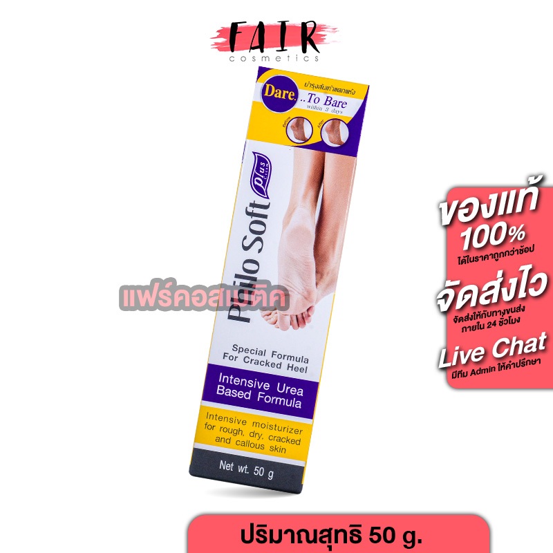PhiloSoft Plus Cream ฟิโลซอฟท์ พลัส ครีม [50 g.] ครีมบำรุงเท้า เท้าแตก ส้นแตกลาย ครีมส้นเท้าแตก