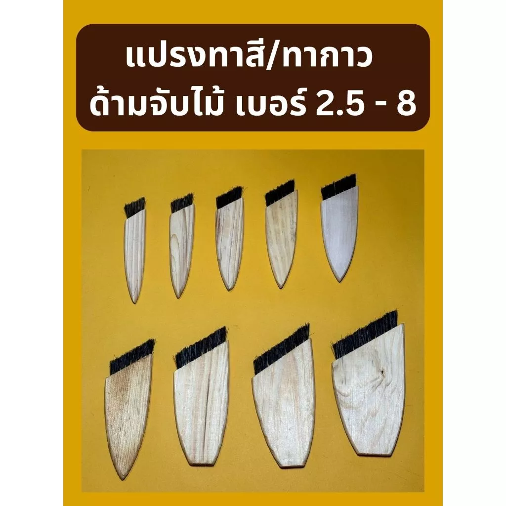 แปรงทาสี/ทากาว ด้ามจับไม้ มีให้เลือก 9 ขนาด (3 - 8 เซน)