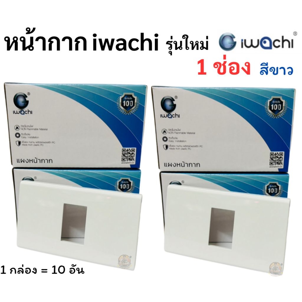 iwachi หน้ากาก รุ่นใหม่ สีขาว 1 ช่อง , 2 ช่อง ,3 ช่อง, หน้ากาก ปลั๊กกราวด์เดี่ยว ฝาครอบ