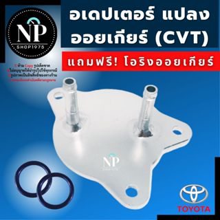 อแดปเตอร์ออยเกียร์CVT โตโยต้า พร้อมโอริง, ออยคูลเลอร์ แบบแผง…