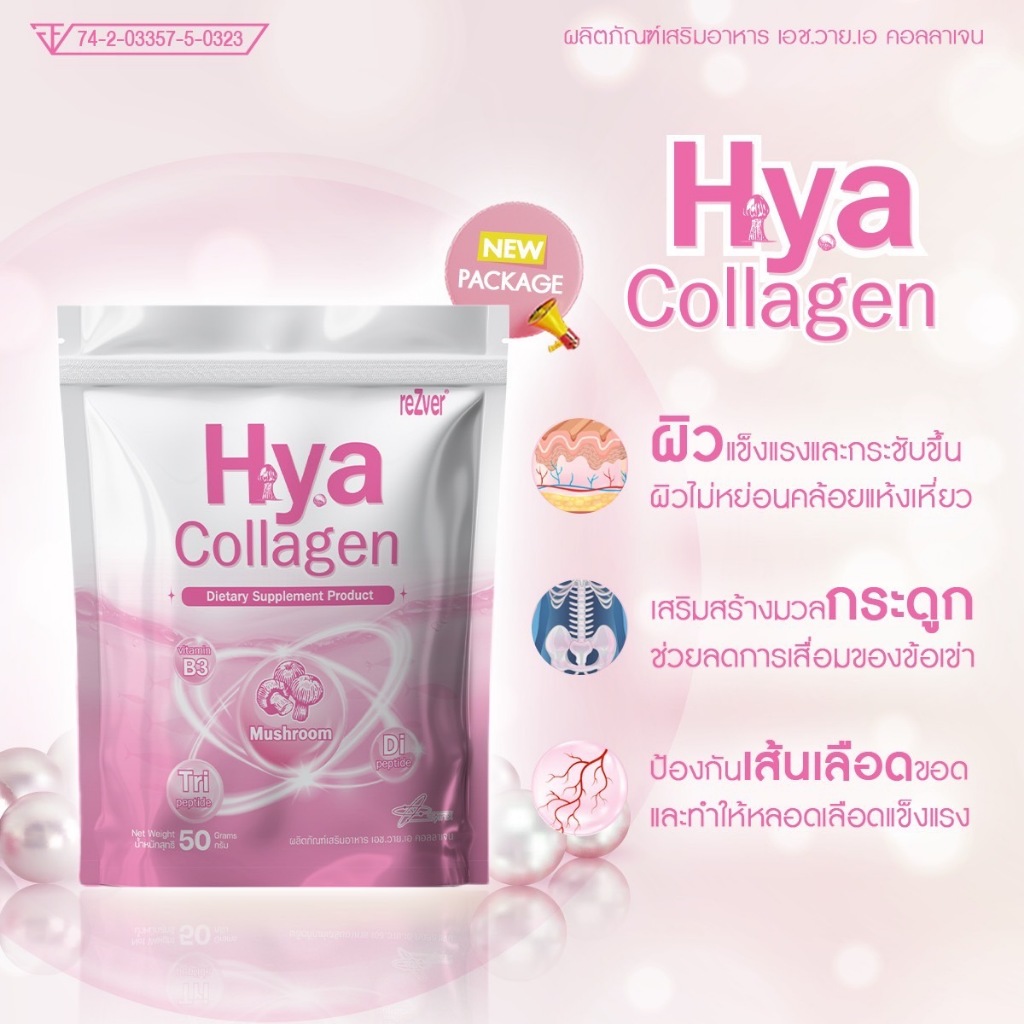 Hya Collagen เอช.วาย.เอ คอลลาเจน