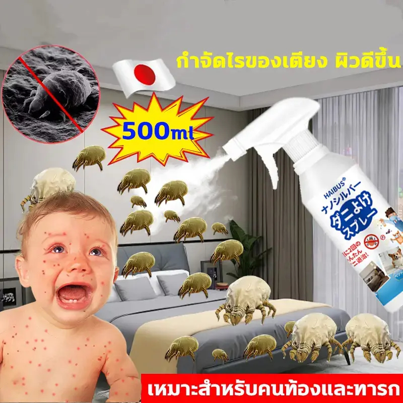 สเปรย์กำจัดไรฝุ่น 500ml กำจัดไรที่นอน รับรองจาก "ศิริราช" สเปรย์ไรฝุ่น ไม่ต้องตากแดด สเปรย์กันไรฝุ่น