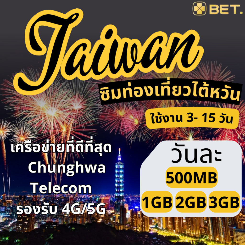 Taiwan SIM ซิมไต้หวัน Chunghwa เน็ตความเร็ว 4G/5G เต็มสปีด เริ่มต้นวันละ 500MB-3GB