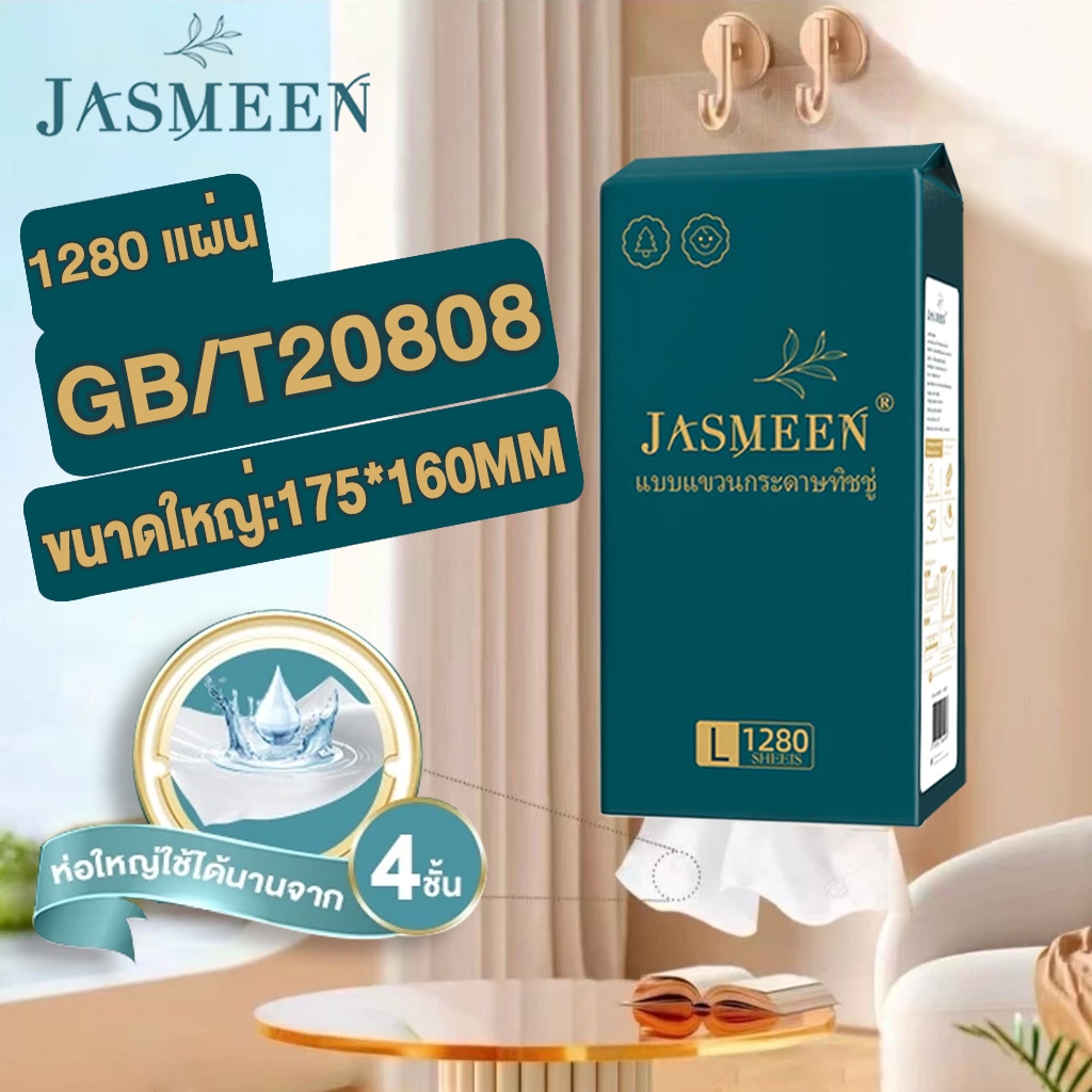 JASMEEN（4 แพ็ค）กระดาษทิชชู่ กระดาษชำระ กระดาษทิชชู่เช็ดหน้า ทิชชู่เช็ดมือ 1ห่อ1280 แผ่น หนา4ชั้น 1 ลังมี 4 ห่อ