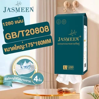 JASMEEN（4 แพ็ค）กระดาษทิชชู่ กระดาษชำระ กระดาษทิชชู่เช็ดหน้า ทิชชู่เช็ดมือ 1ห่อ1280 แผ่น หนา4ชั้น 1 ลังมี 4 ห่อ