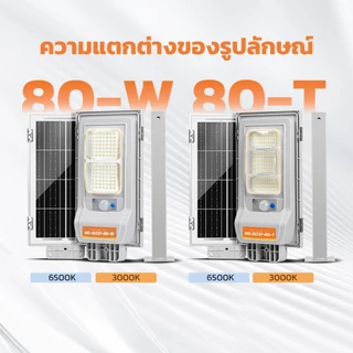 MODI ไฟโซล่าเซลล์ 80W 80Tแสงขาว แสงเหลือง solar light ระบบสว่างค้าง โซล่าเซลล์ เปิดปิดอัตโนมัติ IP65
