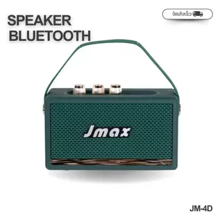 จัดส่งวันเดียวลำโพงบลูทูธ Jmax เสียงดีเบสแน่น ลำโพงคุณภาพเสียงดี ดีไซน์สวย มีหูหิ้ว Bluetooth speaker