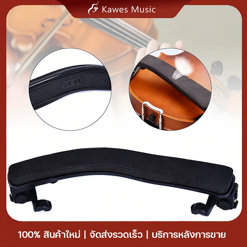 ที่รองไหล่ไวโอลิน Violin Shoulder Rest ขนาด 4/4 - 3/4  อุปกรณ์ไวโอลิน เหมาะสำหรับนร.และผู้เริ่มต้น