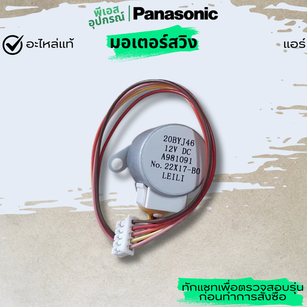 มอเตอร์สวิง  A.S MOTOR,DC SINGLE 12V300 HM  CWA981091 แอร์ PANASONIC