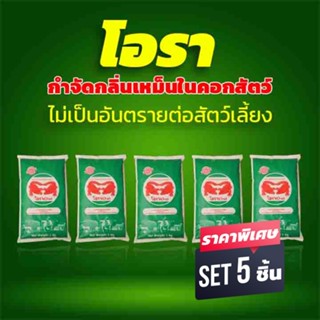 สารกำจัดดับกลิ่นเหม็น (ชุด 5 ถุง) คอกสัตว์เลี้ยง วัวควาย หมู…