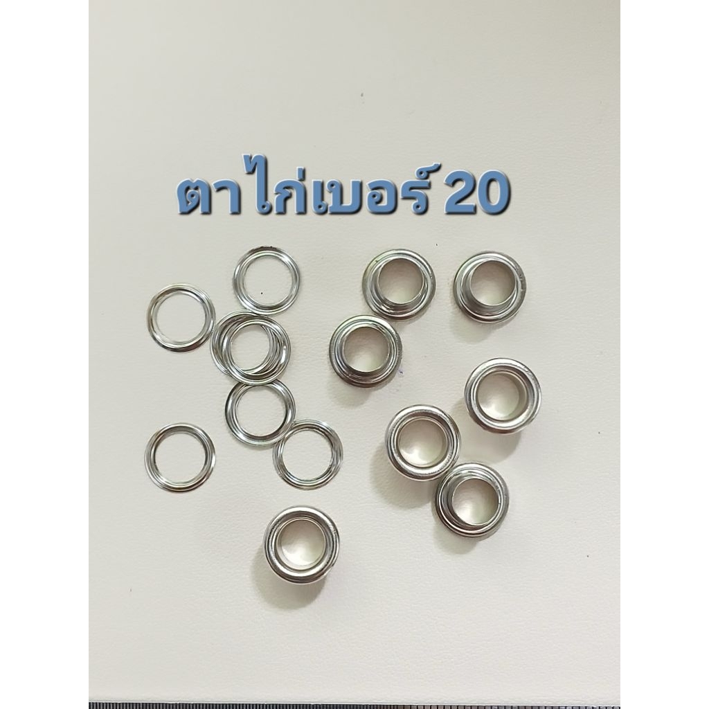 ตาไก่เบอร์20เนื้อเหล็กชุบสีต่างๆๆ