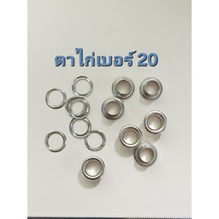 ตาไก่เบอร์20เนื้อเหล็กชุบสีต่างๆๆ