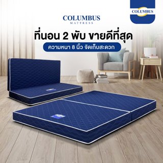 COLUMBUS ที่นอน 2พับ อเนกประสงค์ น้ำหนักเบา พกพาสะดวก นุ่มสบ…
