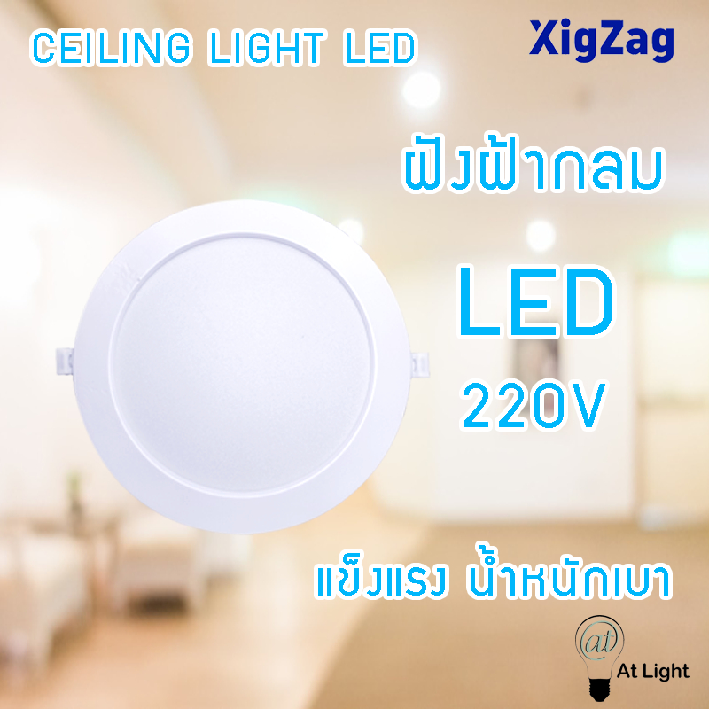 AT Light XIGZAG โคมไฟฝังฝ้า ทรงกลม หน้าขุ่น A09 แสงขาว กำลังไฟ 7W 9W 12W 18W 24W ไฟบ้าน 220V