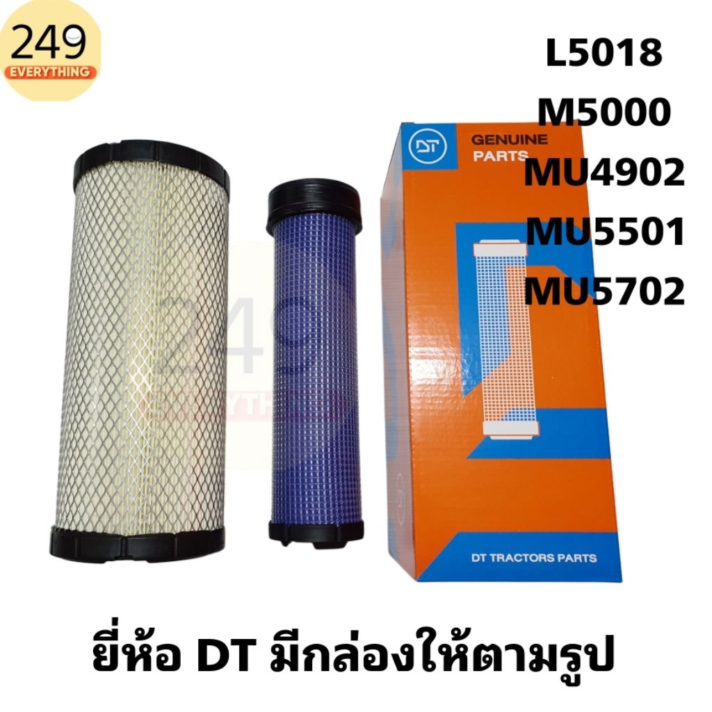 DT ไส้กรองอากาศรถไถ สำหรับคูโบต้า รุ่น L5018,M5000,MU4902,MU5501,MU5702 และYanmar รุ่น EF453T - 514T