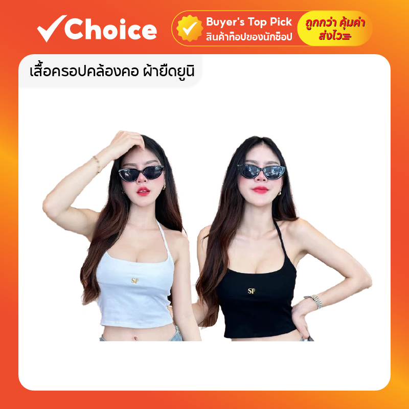 เสื้อครอปคล้องคอ ผ้ายืดยูนิ ปักโลโก้อก ทรงสวย ใส่แล้วพรางหุ่น สาวอวบใส่ได้ รุ่น คล้องคอปักSP