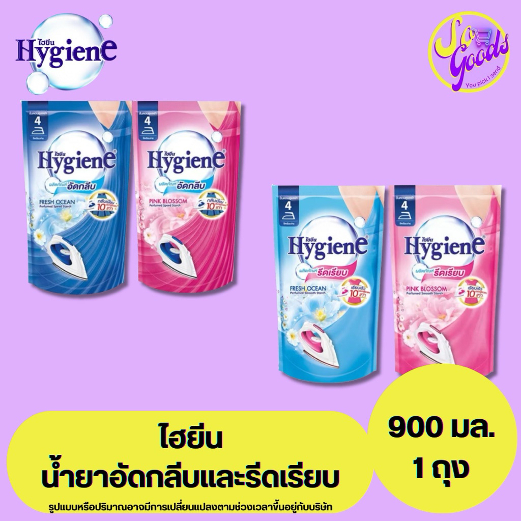 ไฮยีน Hygiene น้ำยาอัดกลีบ รีดเรียบ 900 มล. | รีดง่าย กลีบคม ผ้าหอมเรียบสวย