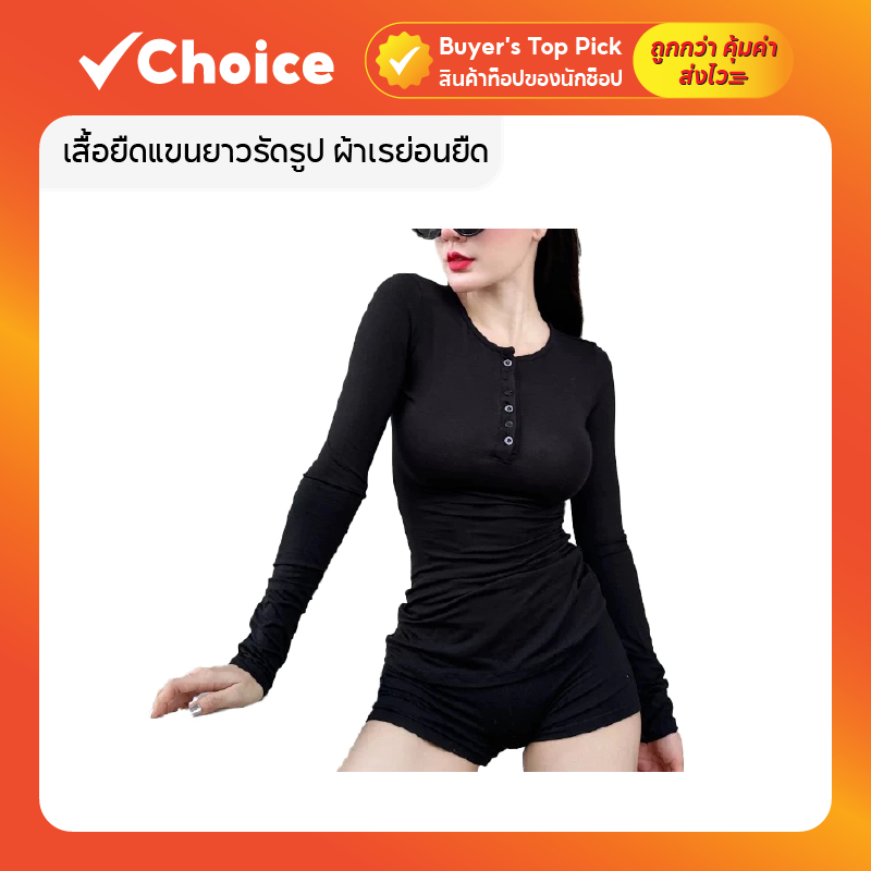 เสื้อยืดแขนยาวรัดรูป ผ้าเรย่อนยืด กระดุมใช้งานได้ สไตล์เกาหลี มีหลายสีให้เลือก ขนาด Free size