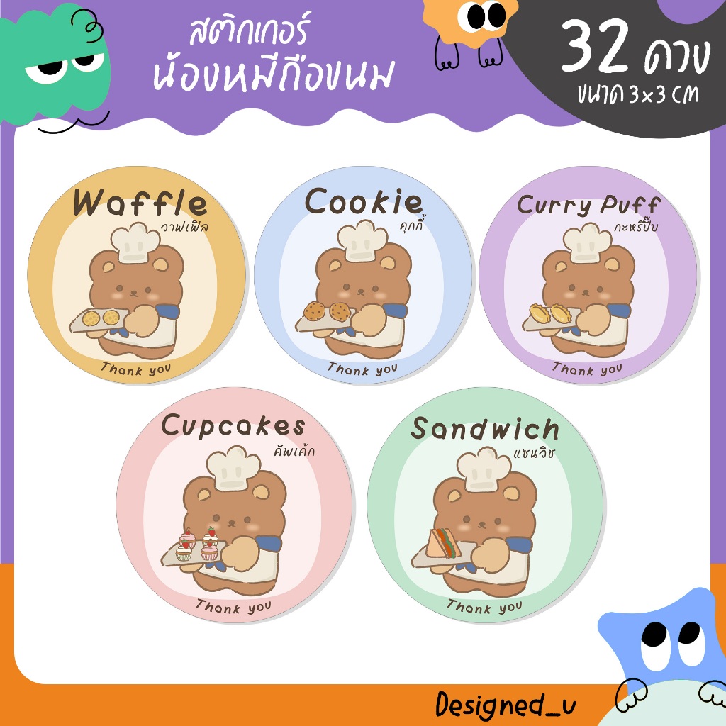 สติกเกอร์น้องหมีถือขนม เบเกอรี่ สติกเกอร์ติดขนม ครอฟเฟิล คัพเค้ก - S27