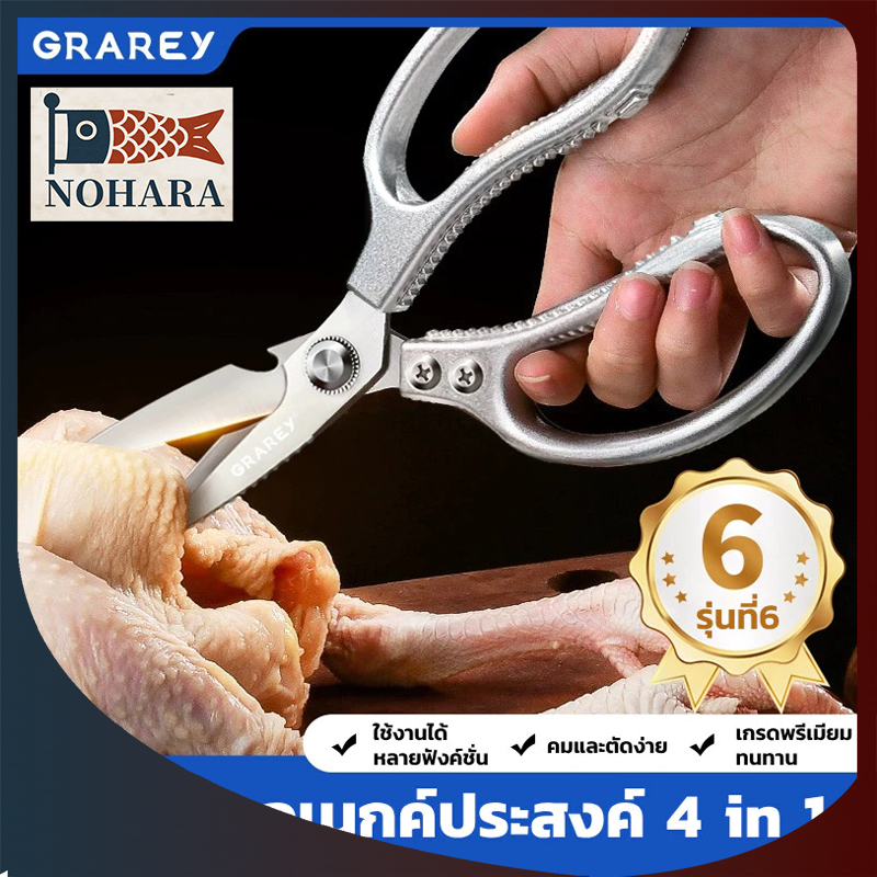 GRAREY กรรไกรครัวอเนกประสงค์ 4 in 1 เกรดพิเศษ คม แข็งแรงทนทาน