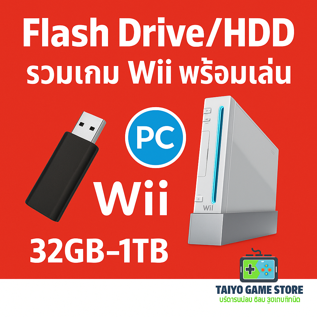 Flash Drive / External Harddisk รวมเกม Wii พร้อมเล่น 32GB-1TB เล่นผ่าน PC / Wii / WiiU เสียบแล้วเล่นได้เลย