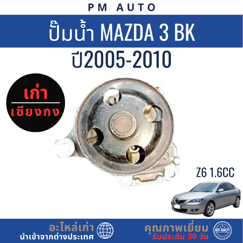 ปั๊มน้ำ Mazda 3 BK   Z6 1.6cc