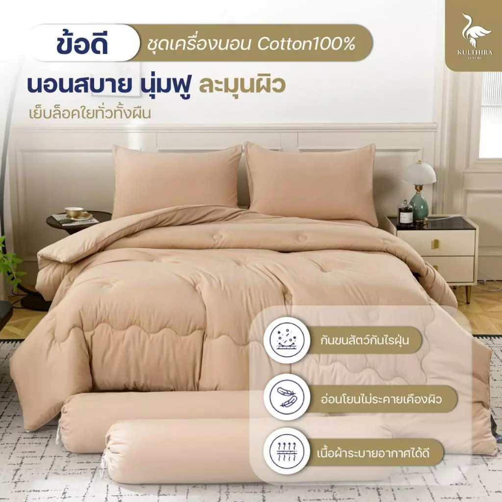 KULTHIRA ชุดเครื่องนอน รุ่น cotton ขนาด 3.5 5 6 ฟุต thumbnail 5