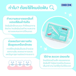 OBECON ไหมขัดฟันสำหรับคนจัดฟัน แบบมีด้ามจับ Orthodontic Flosser 1 กล่อง 50 ชิ้น