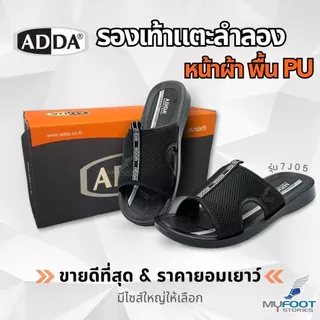 รองเท้าแตะ แบบสวม พิเศษ "หน้าผ้า" ใส่นุ่มใส่สบาย Adda รุ่น 7J05-M1 (ไซส์ 38-45) รองเท้าแตะลำลอง