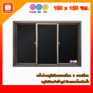 [สินค้ามี รับประกัน!!] หน้าต่างขนาด 100x150 ซม. หน้าต่างอลูมิเนียม MC หน้าต่างบานเลื่อน 3 ช่อง