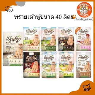 Kasty ทรายแมวเต้าหู้ธรรมชาติ 1ถุงขนาด 40 ลิตร (40ลิตร)