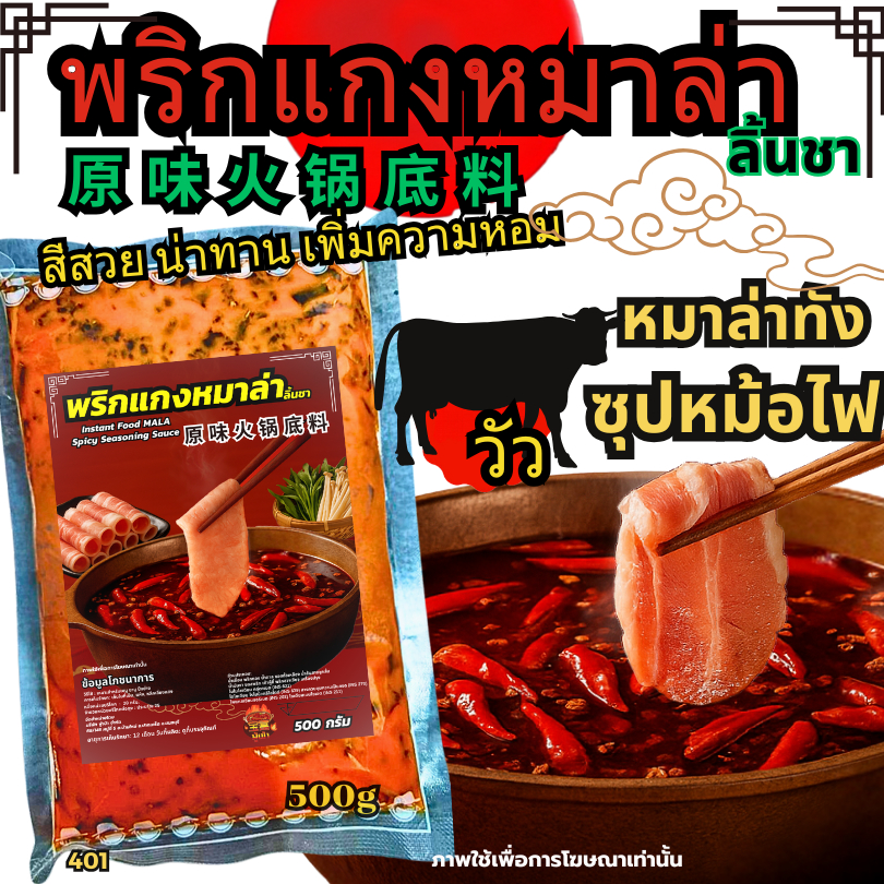 พริกแกงวัวลิ้นชา พริกแกงหมาล่า ซุปหมาล่าก้อน ซุปหม้อไฟ หมาล่าลิ้นชา ซอสหม้อไฟ พริกแกงลิ้นชา[N401]
